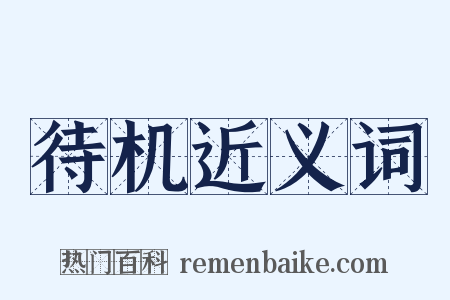 待机近义词是什么意思的图片